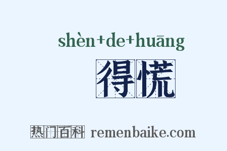瘆得慌是什么意思的图片